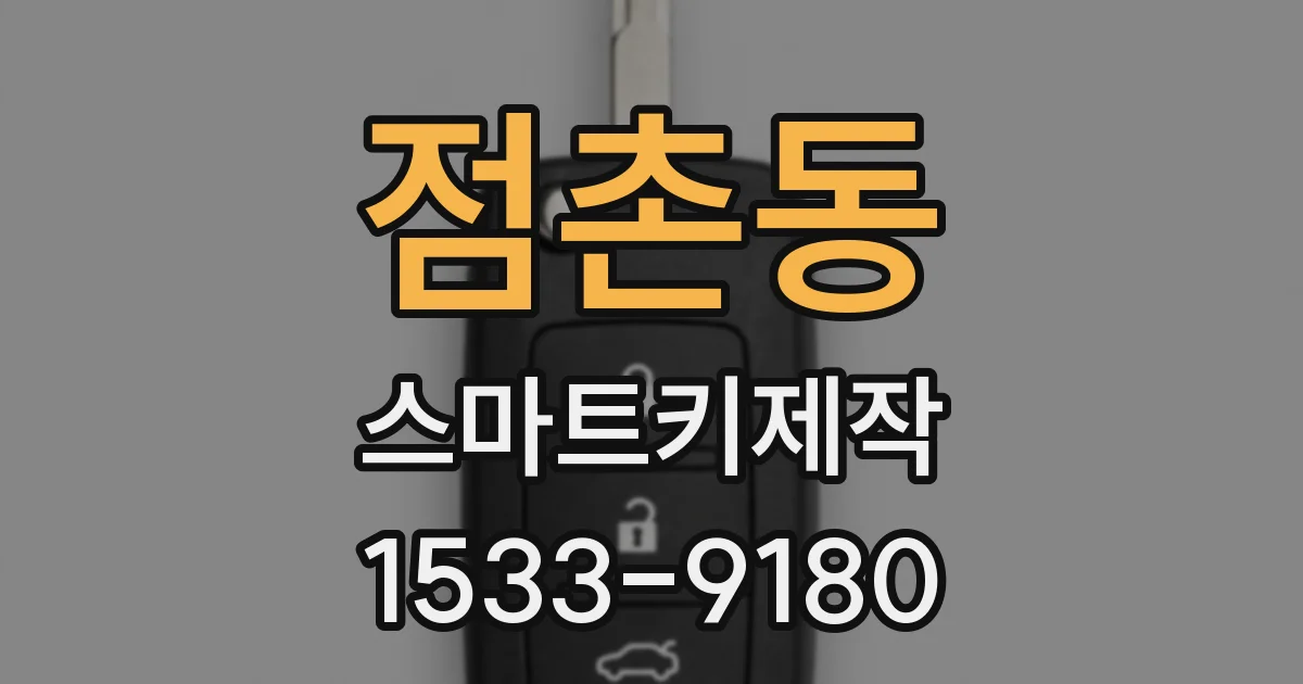 점촌동 스마트키제작