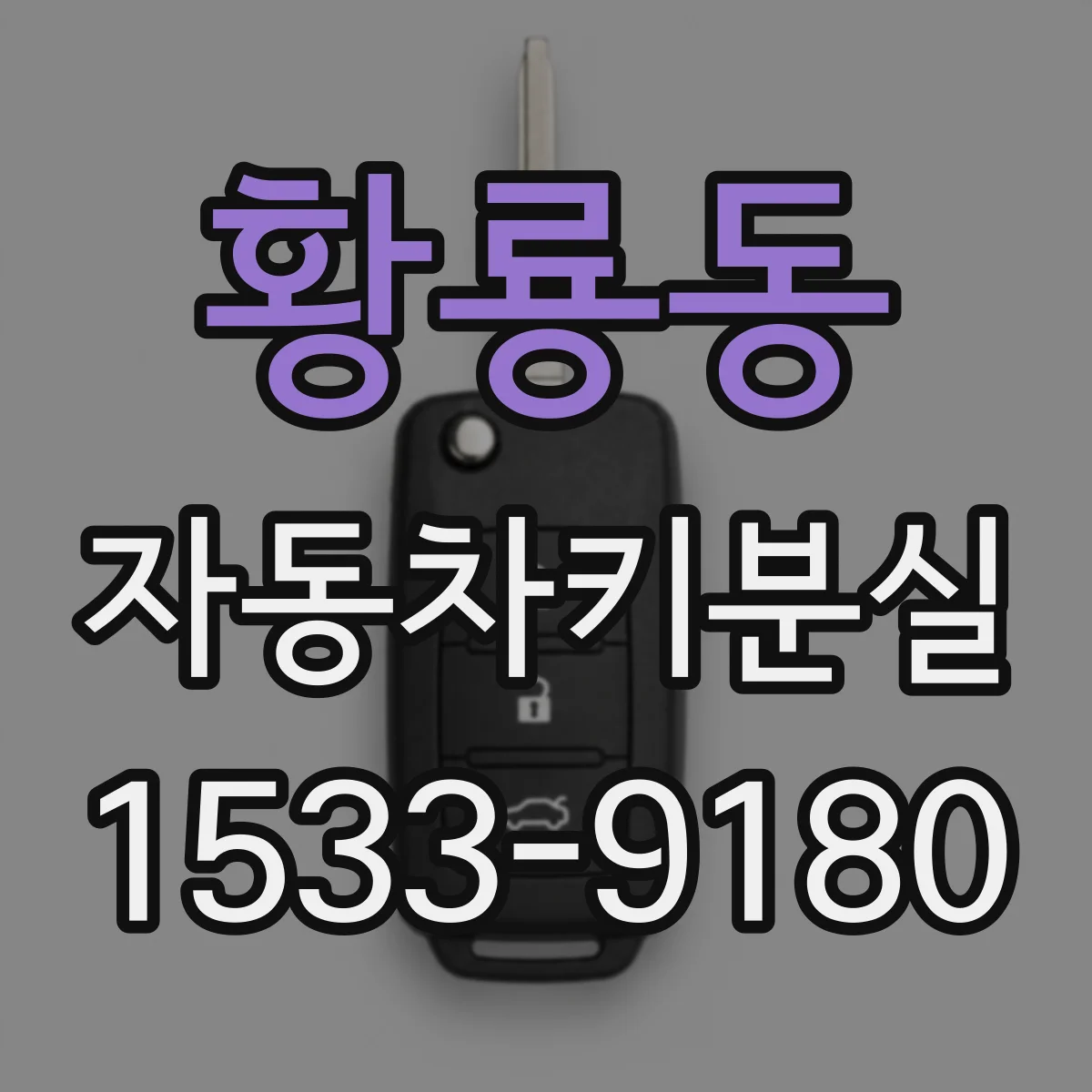 황룡동 자동차키분실