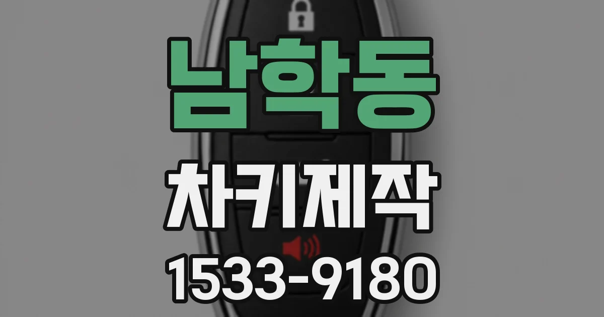 남학동 차키제작