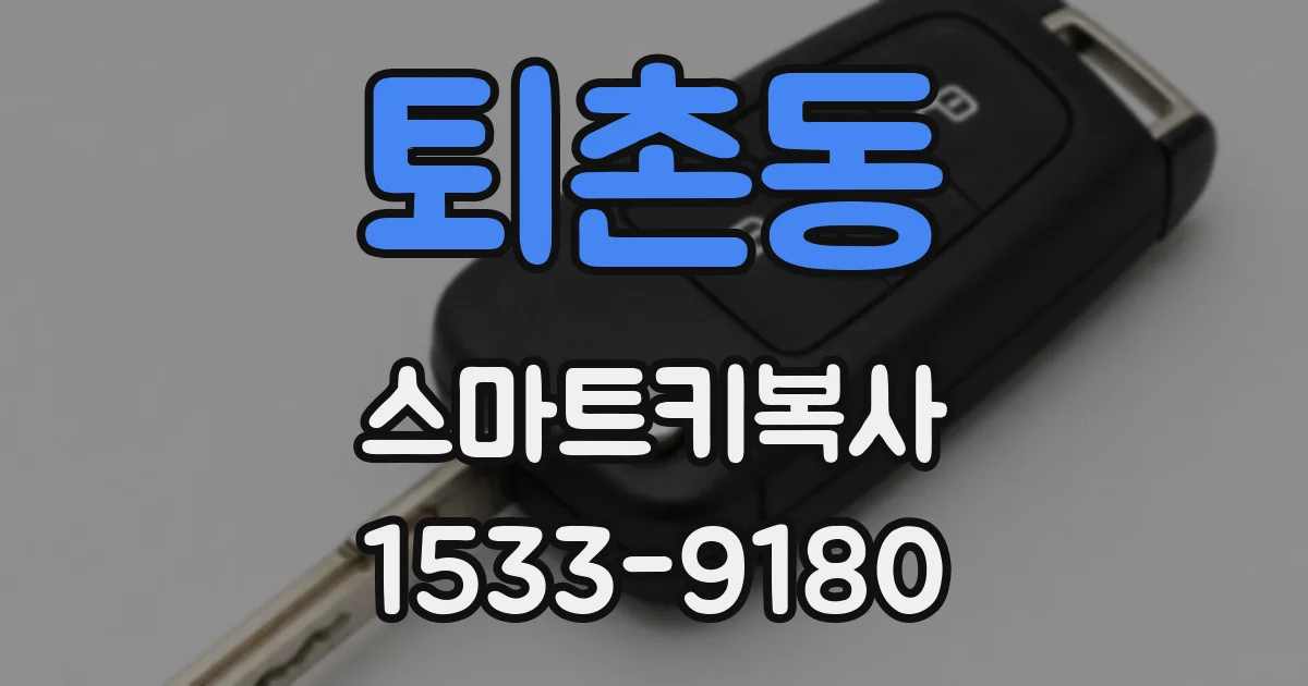 퇴촌동 스마트키복사