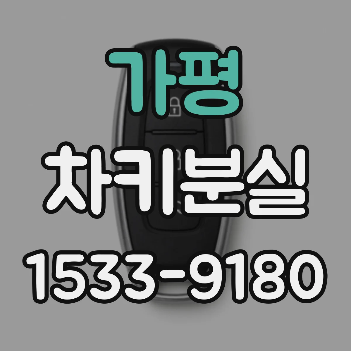 가평 차키분실