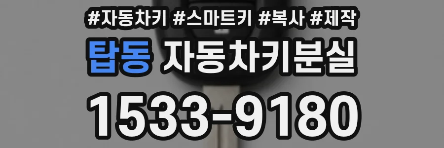 탑동 자동차키분실