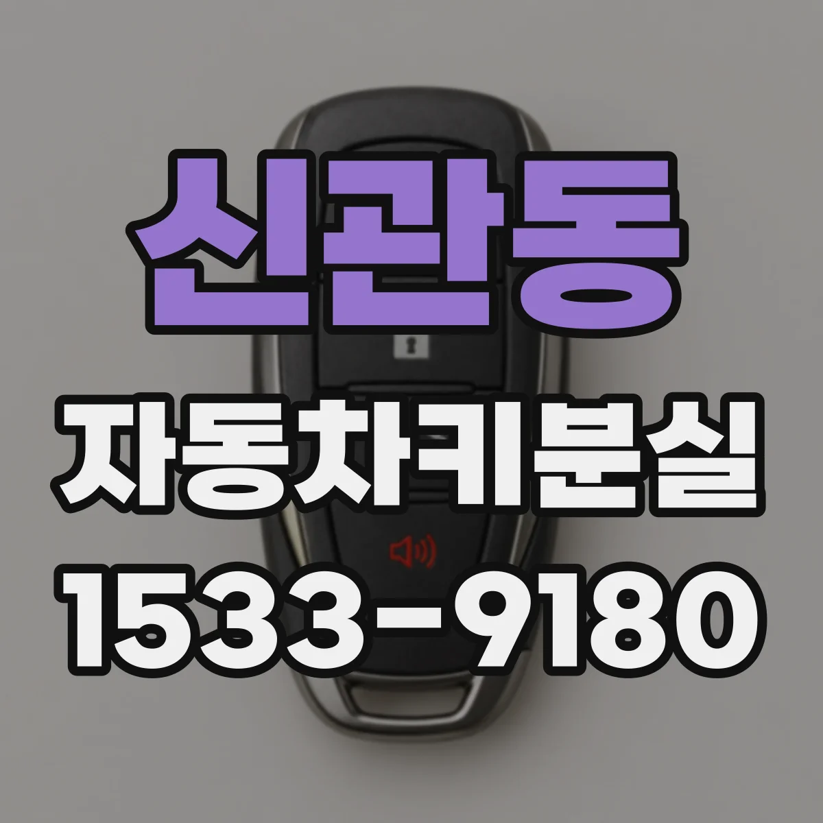 신관동 자동차키분실