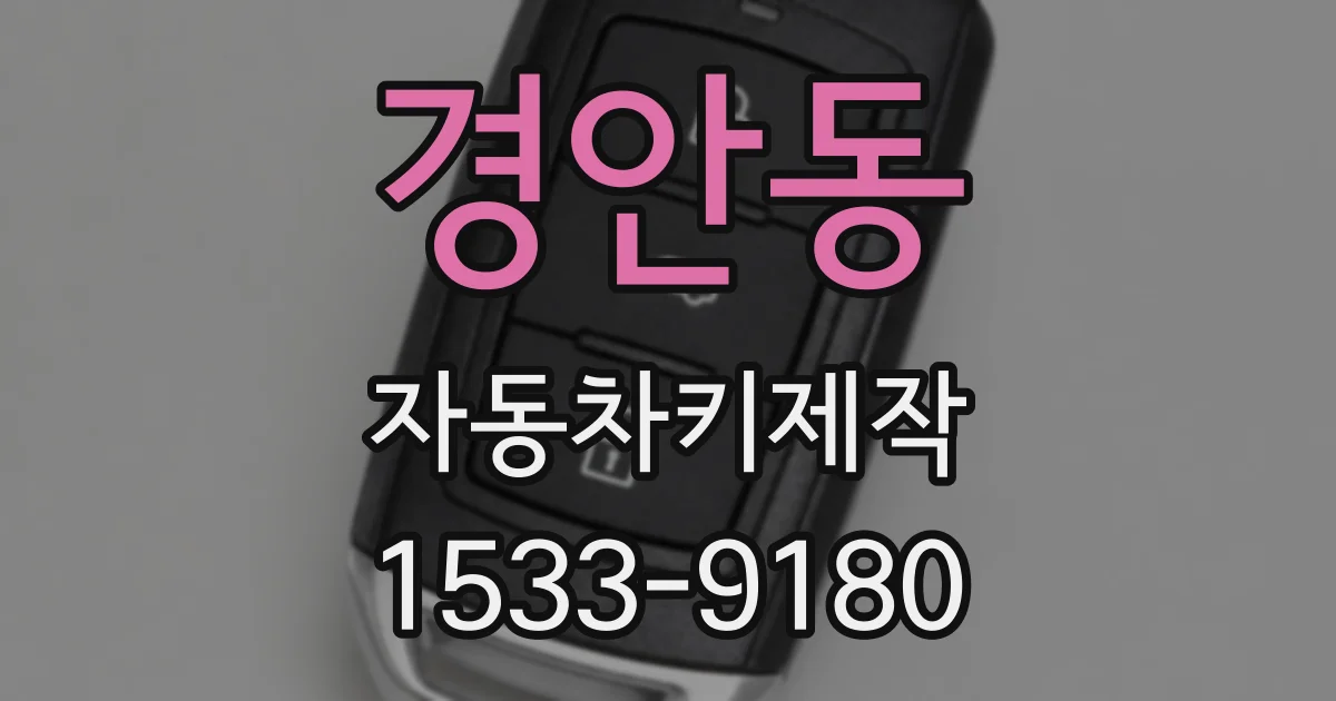 경안동 자동차키제작