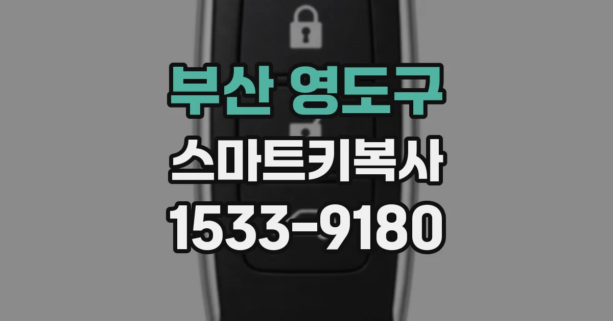 부산 영도구 스마트키복사