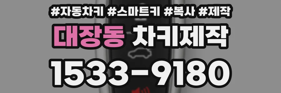 대장동 차키제작