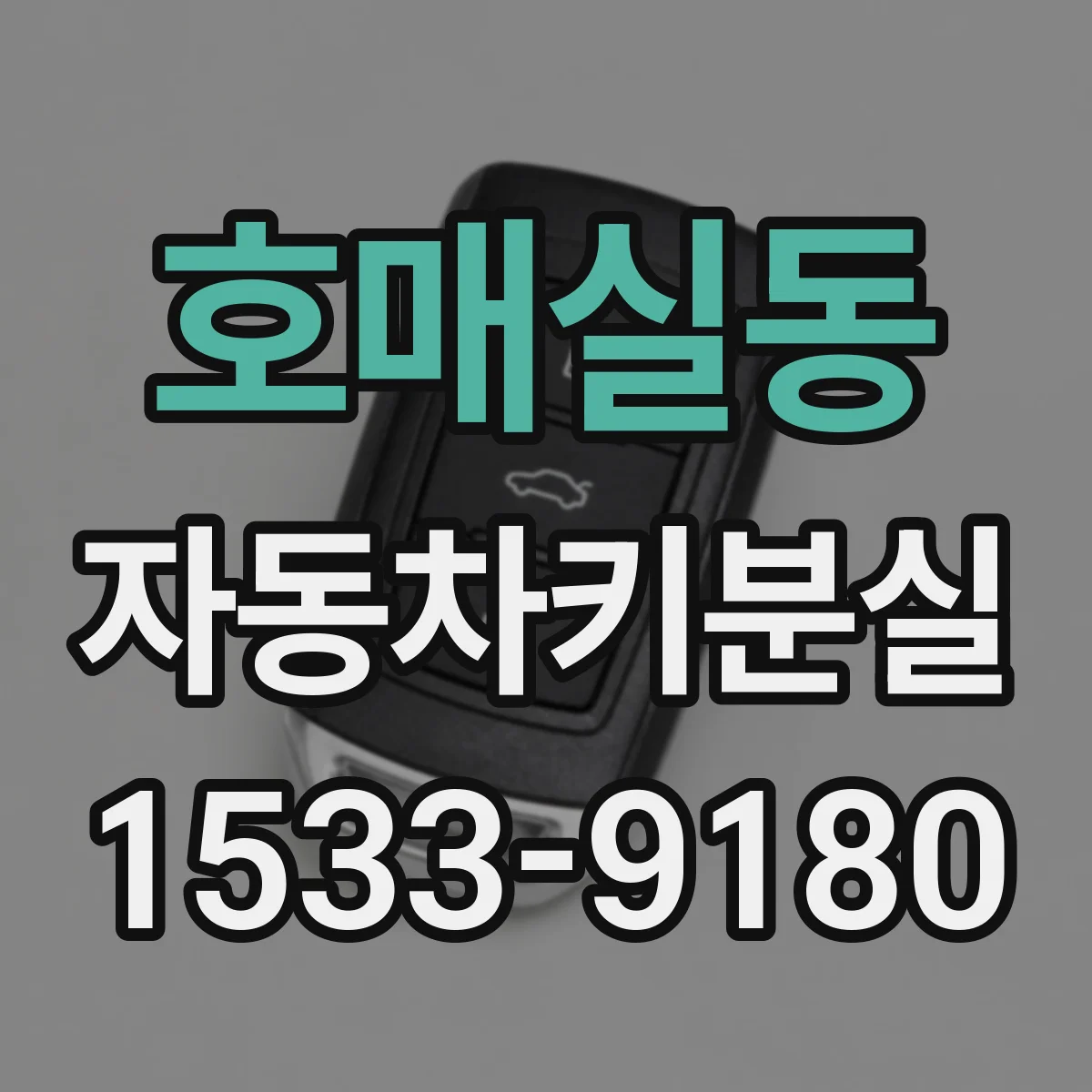 호매실동 자동차키분실