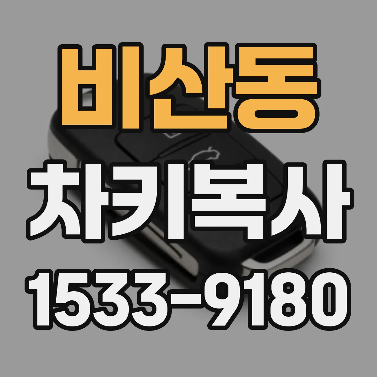 비산동 차키복사