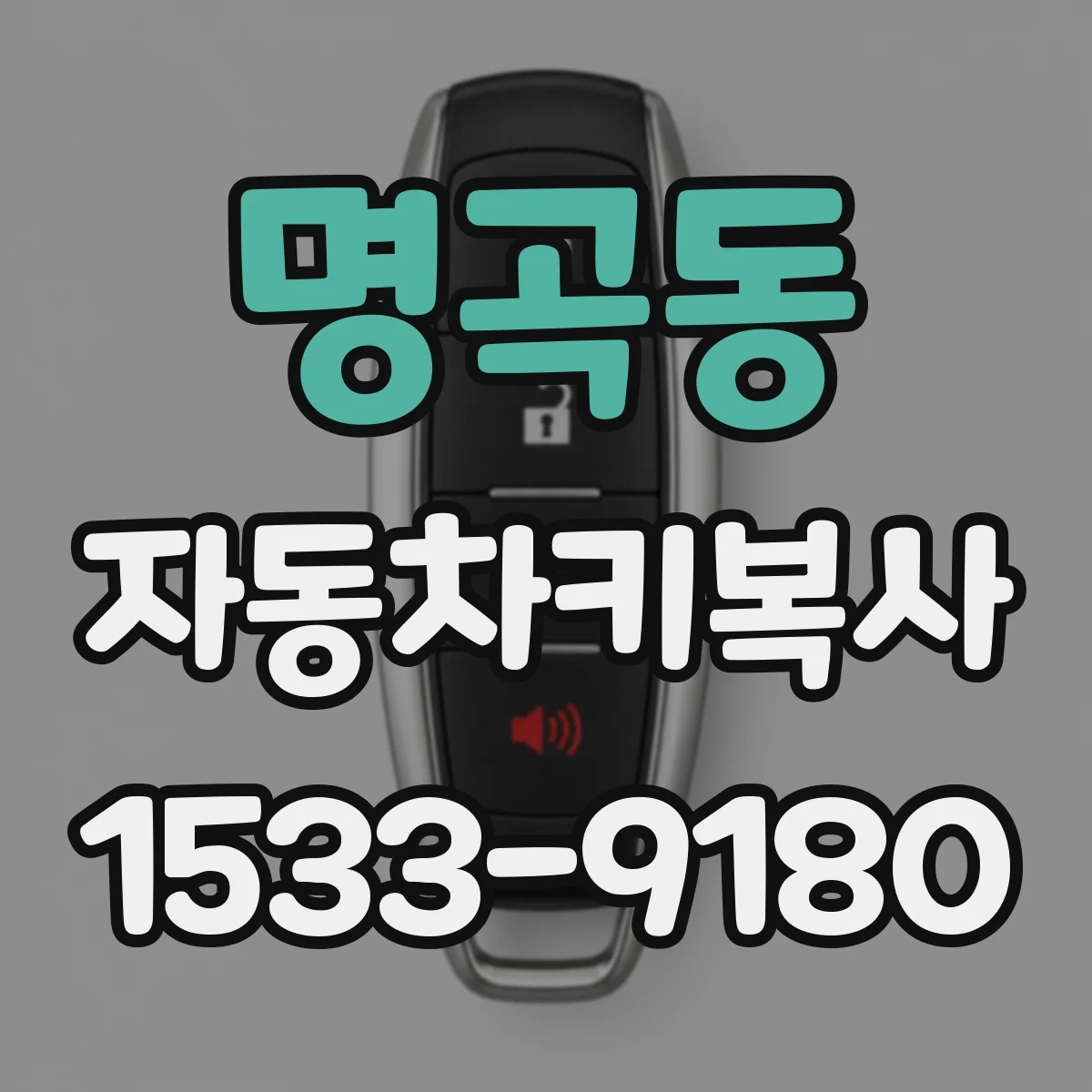 명곡동 자동차키복사
