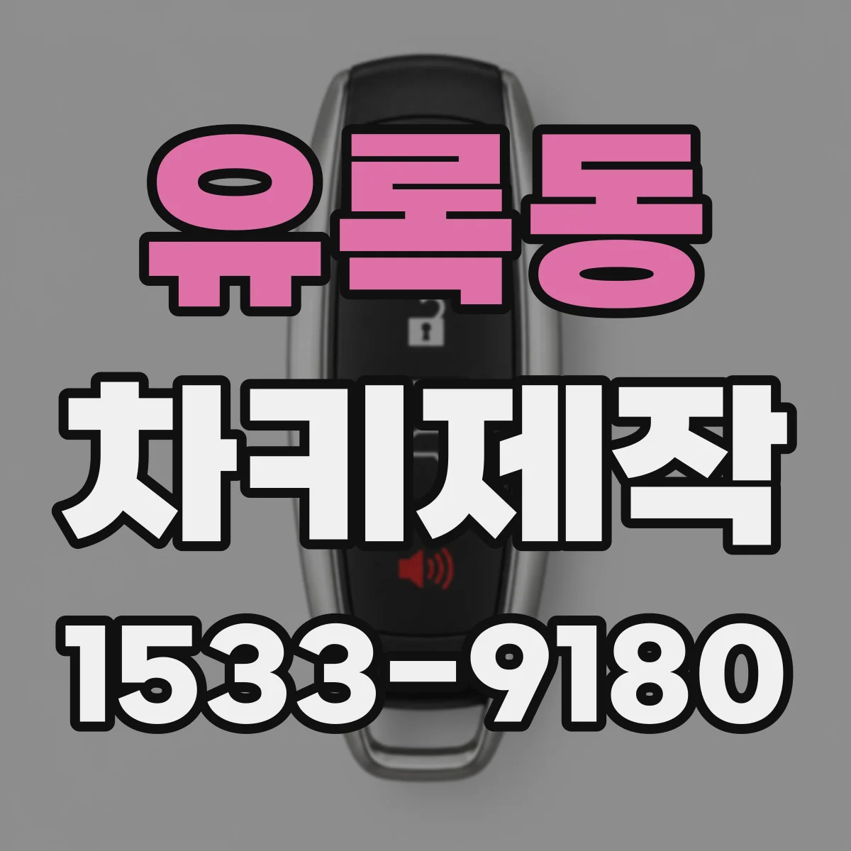 유록동 차키제작