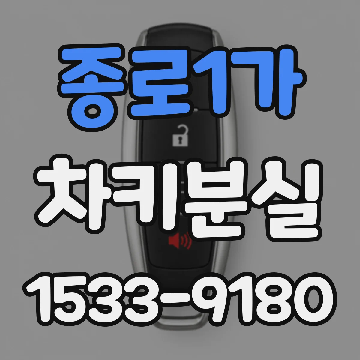 종로1가 차키분실