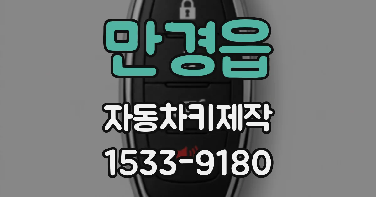 만경읍 자동차키제작