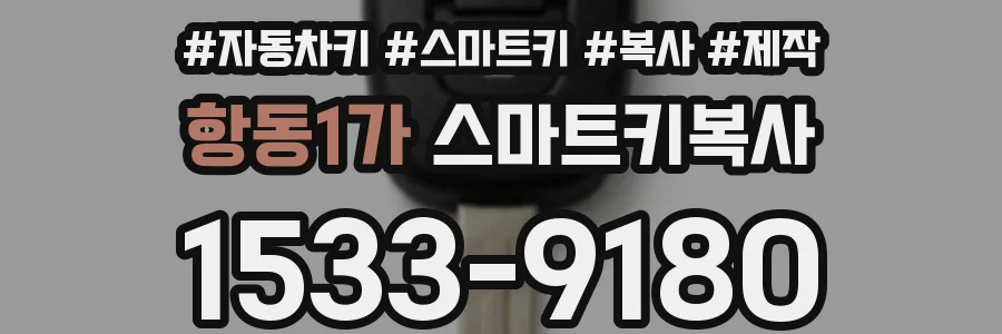 항동1가 스마트키복사