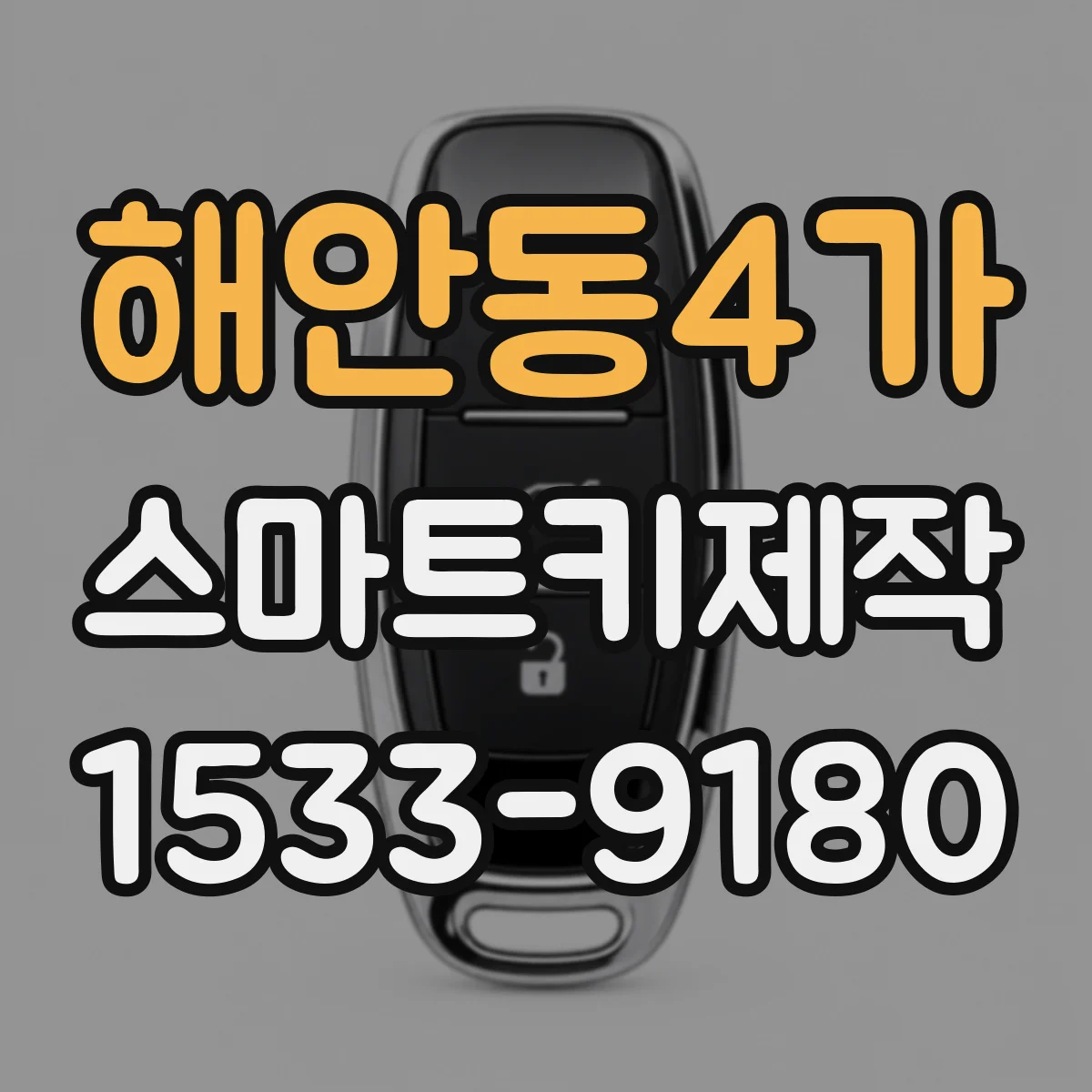 해안동4가 스마트키제작