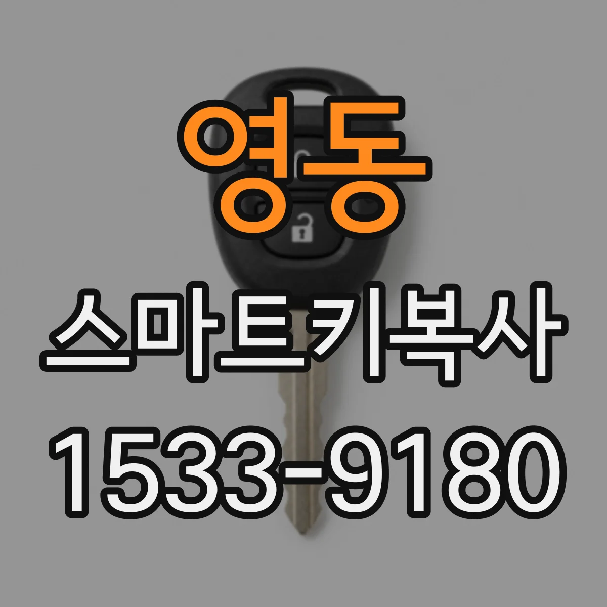 영동 스마트키복사