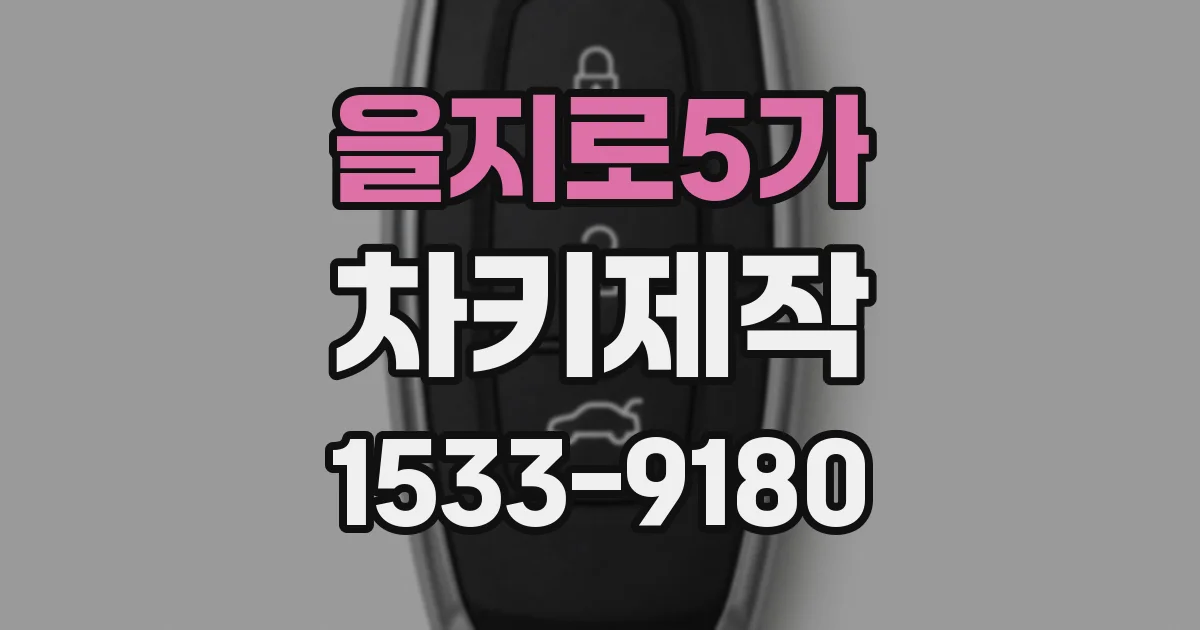 을지로5가 차키제작