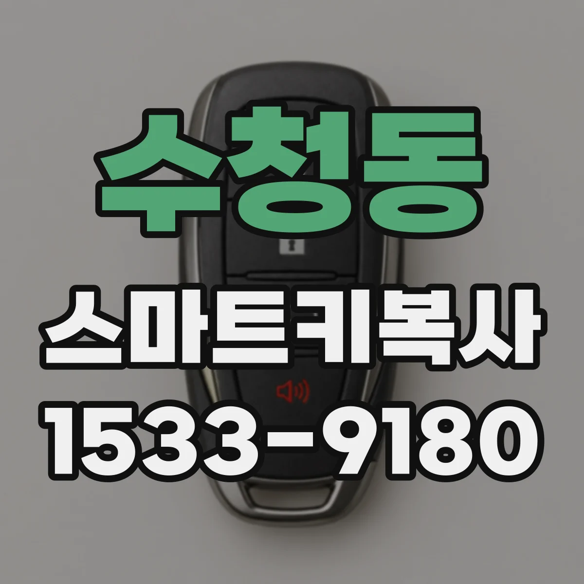 수청동 스마트키복사