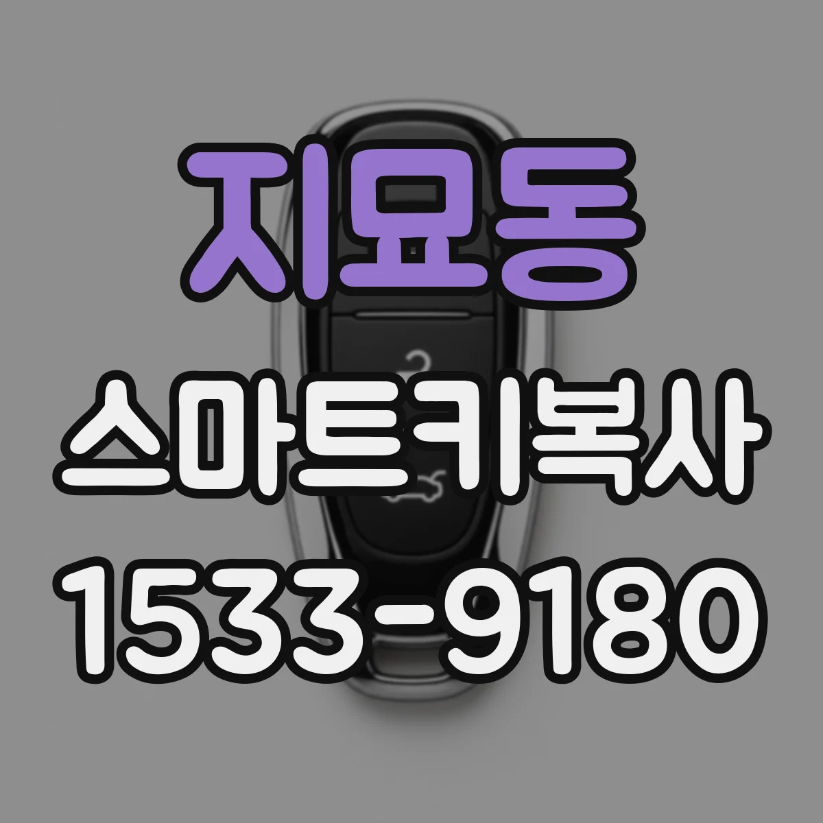 지묘동 스마트키복사