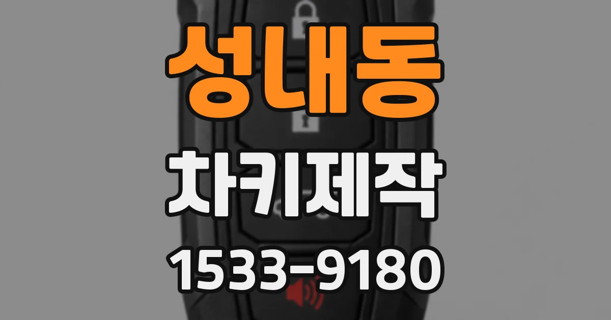 성내동 차키제작