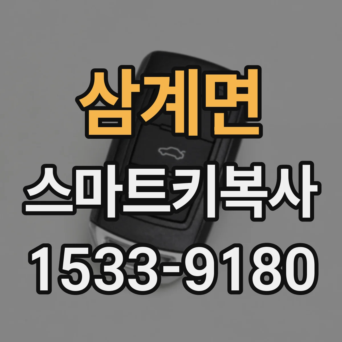 삼계면 스마트키복사