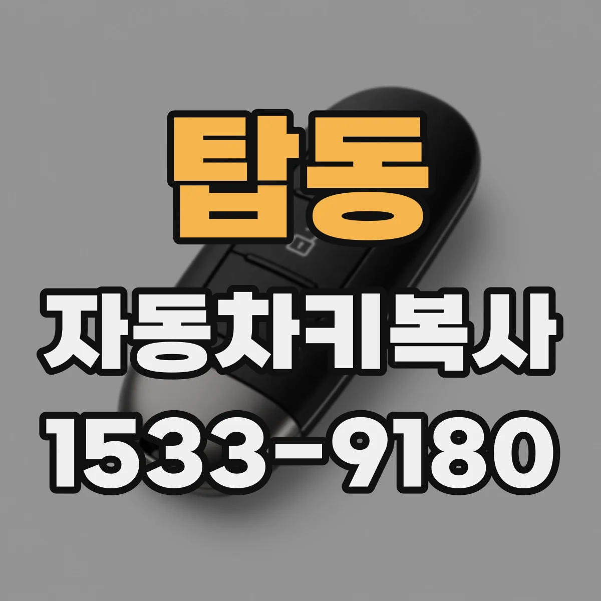 탑동 자동차키복사
