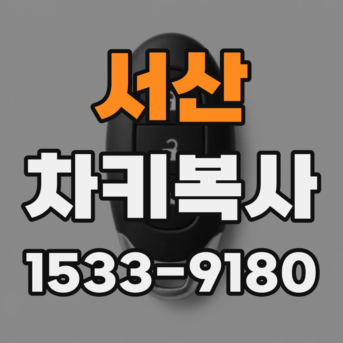 서산 차키복사