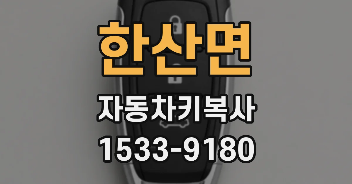 한산면 자동차키복사