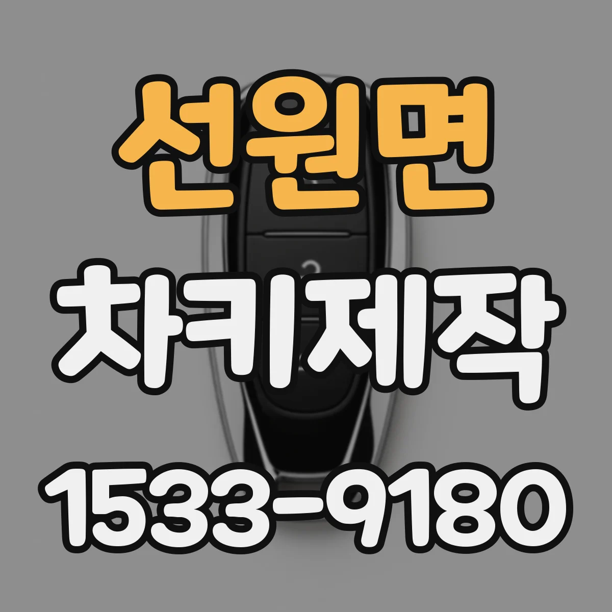 선원면 차키제작