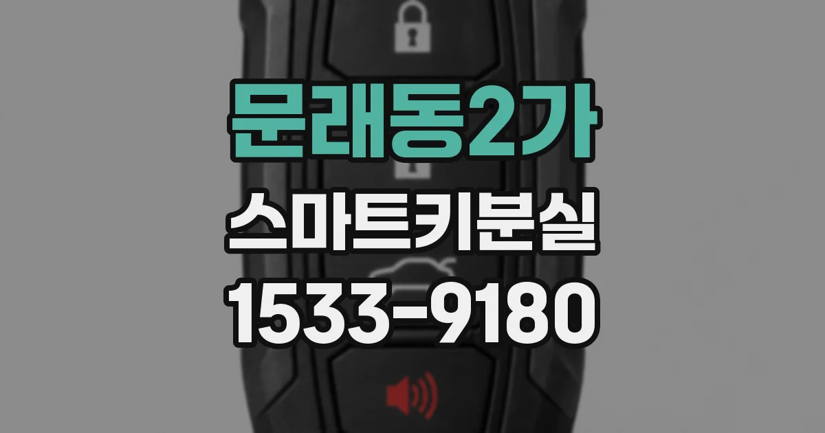 문래동2가 스마트키분실
