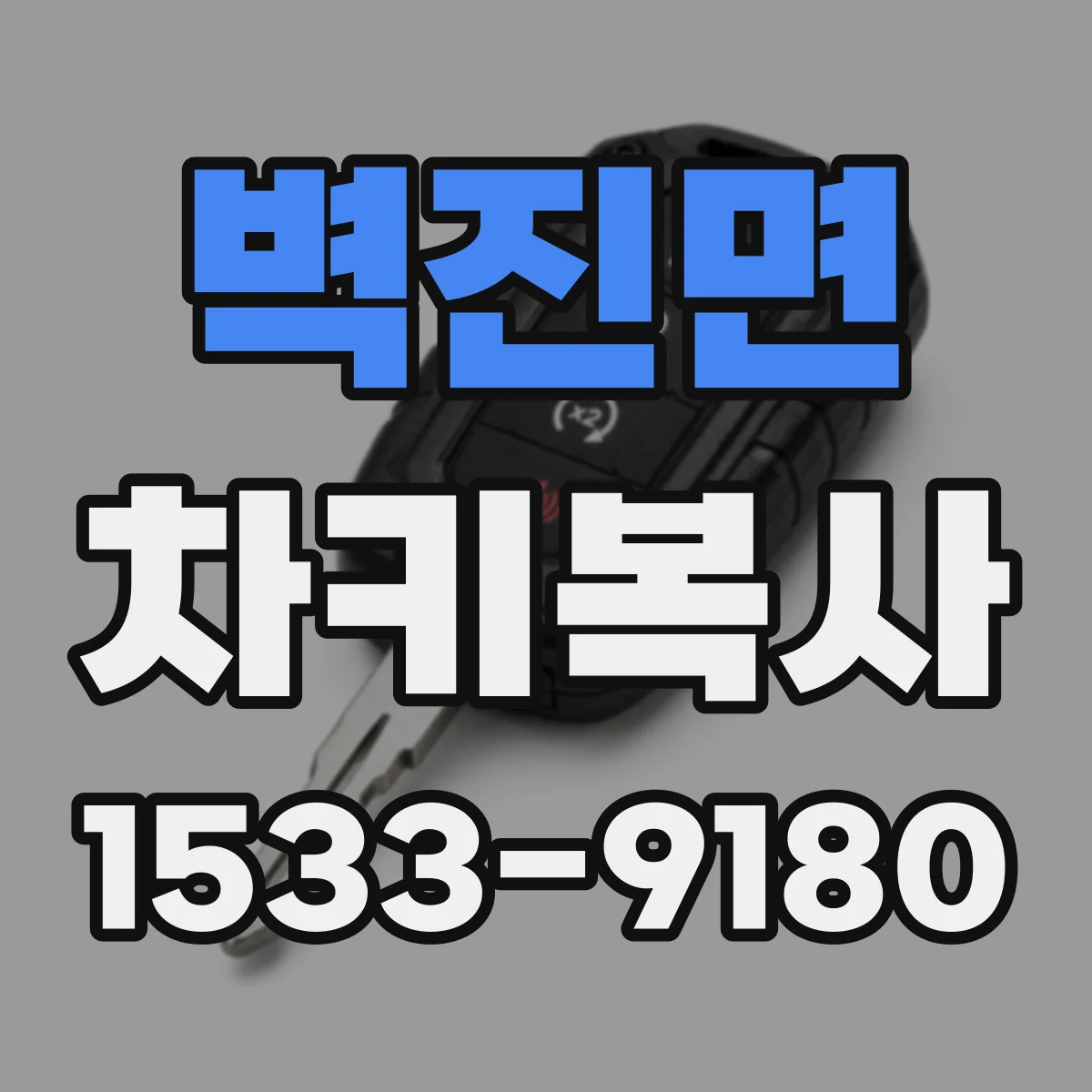벽진면 차키복사