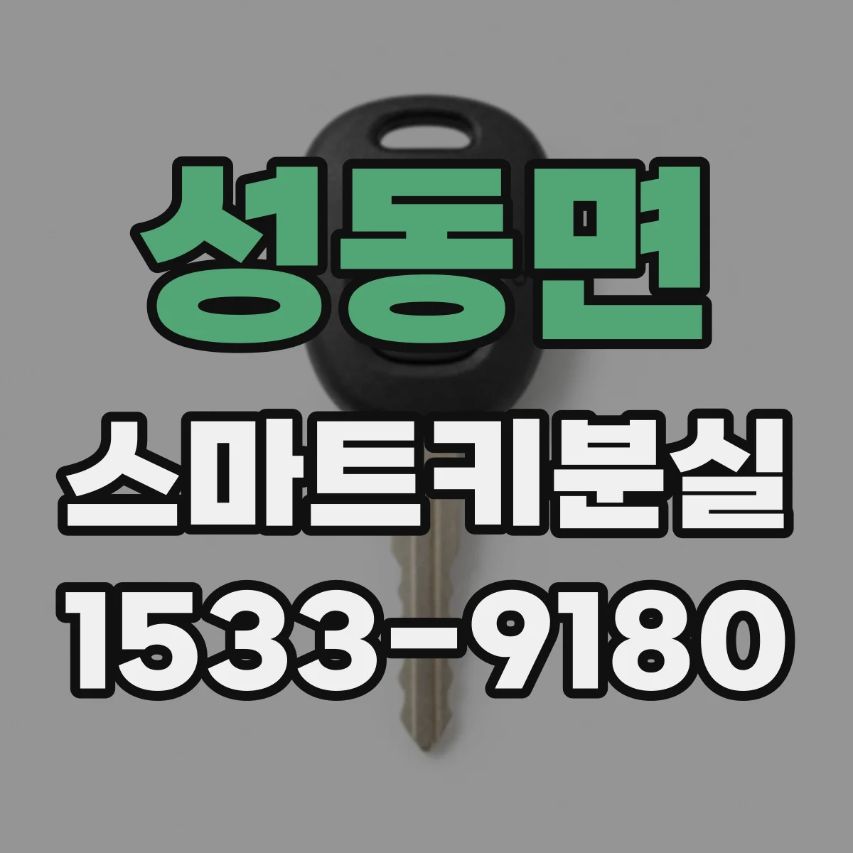 성동면 스마트키분실