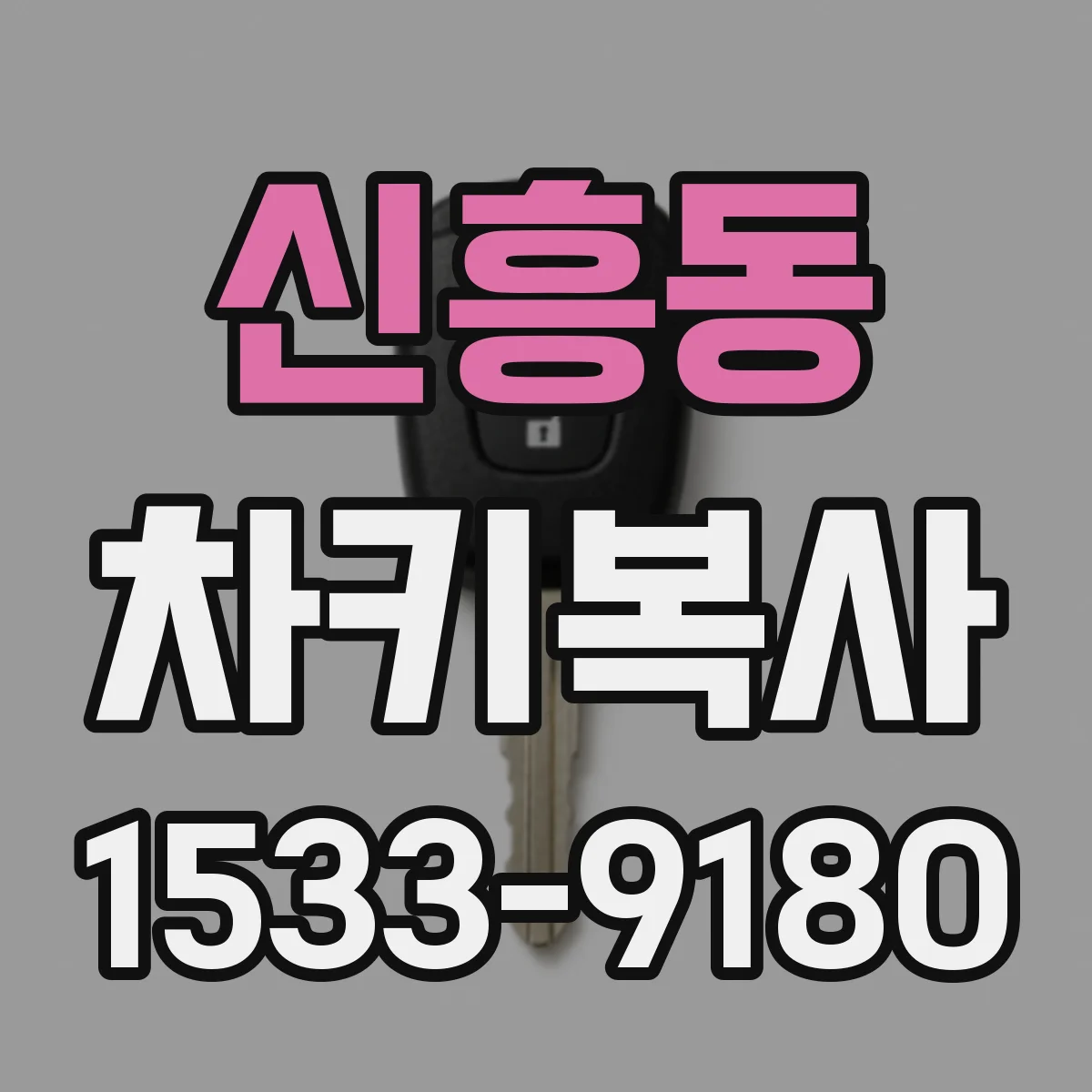 신흥동 차키복사