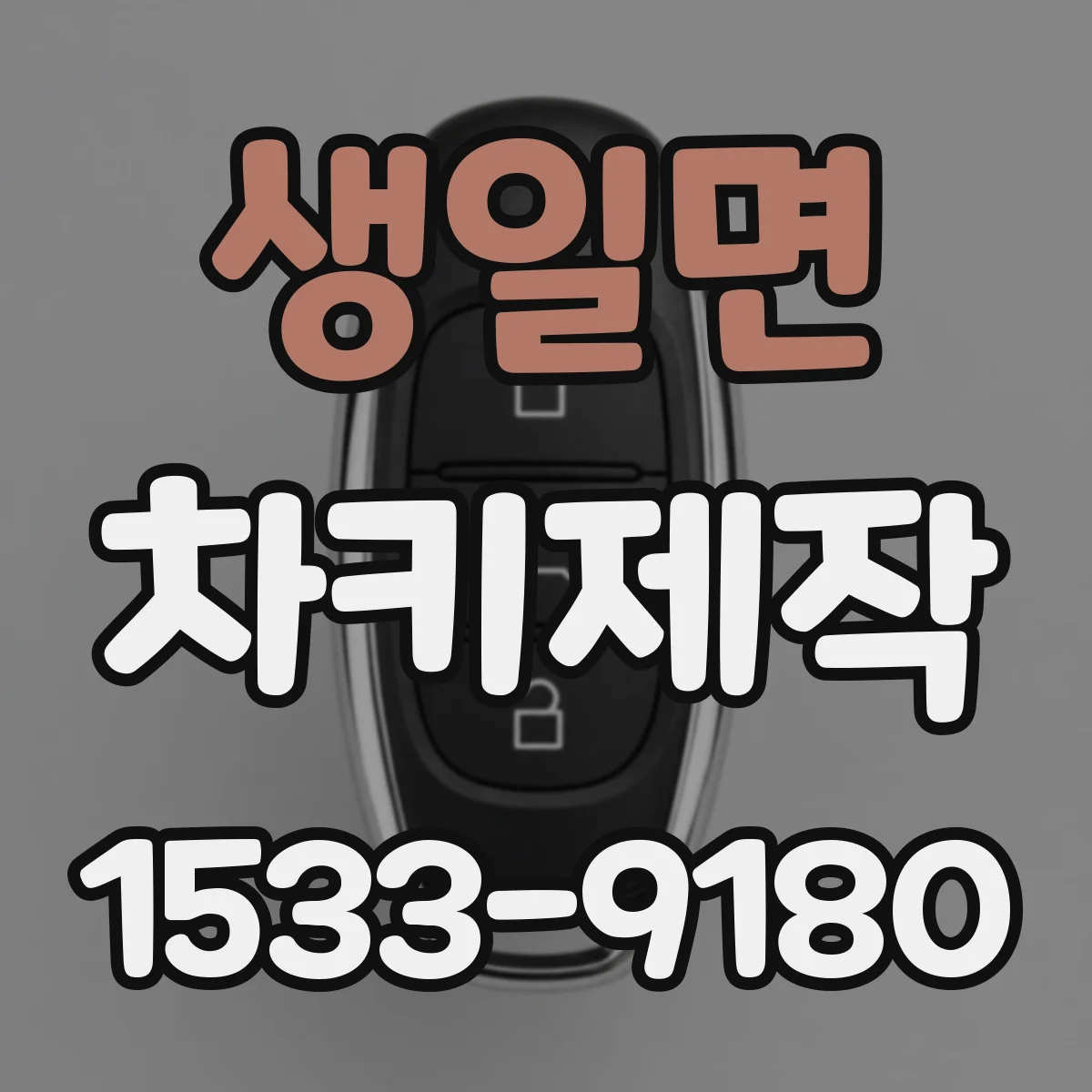 생일면 차키제작