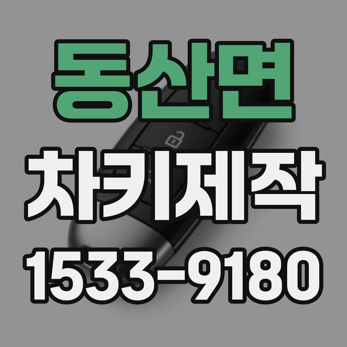 동산면 차키제작