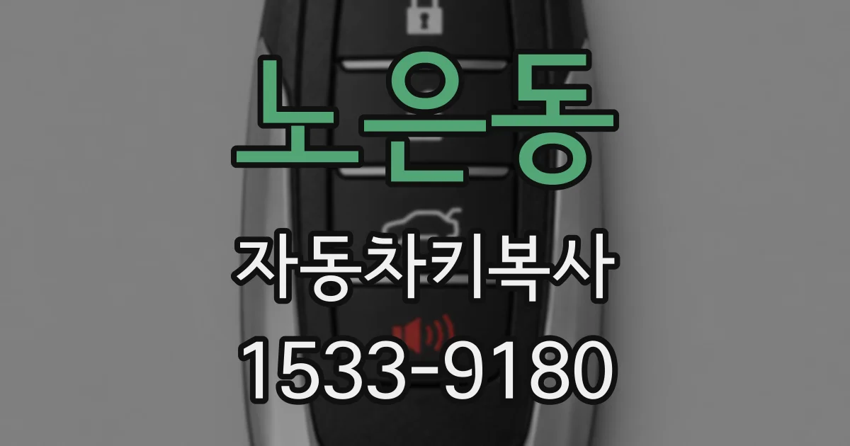 노은동 자동차키복사