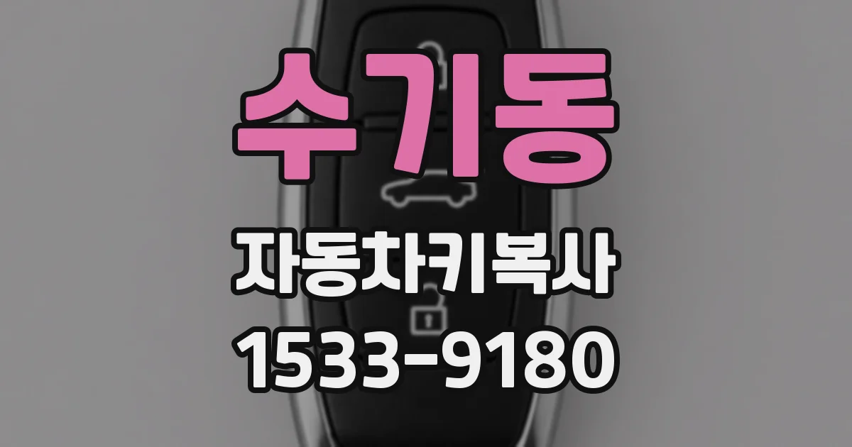 수기동 자동차키복사