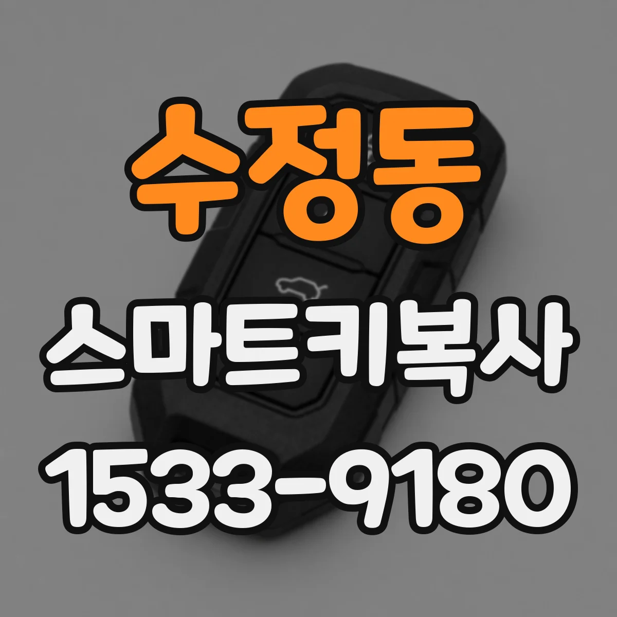 수정동 스마트키복사