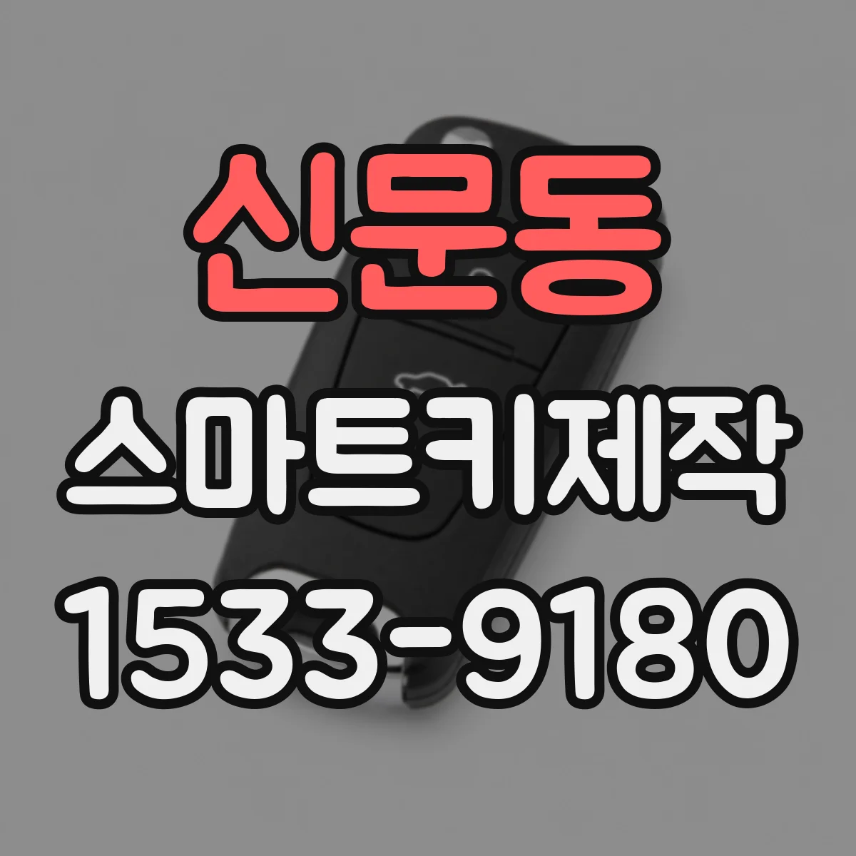 신문동 스마트키제작