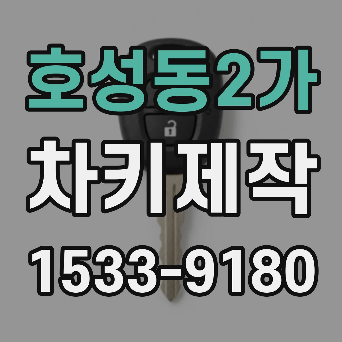 호성동2가 차키제작