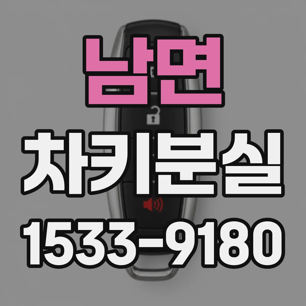 남면 차키분실