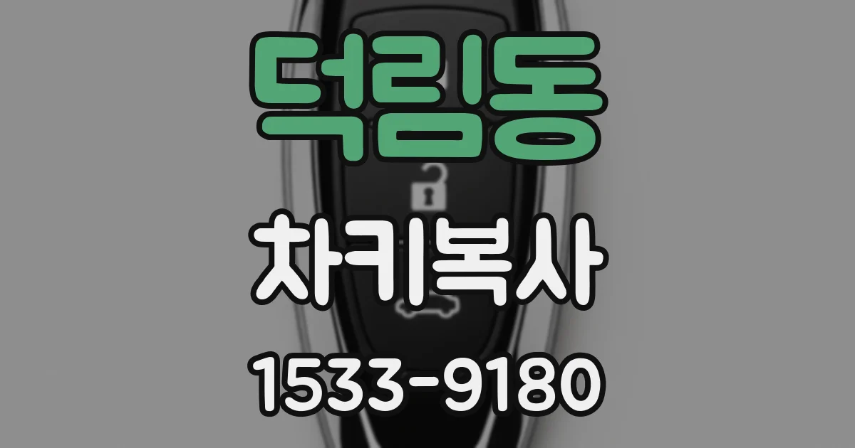 덕림동 차키복사