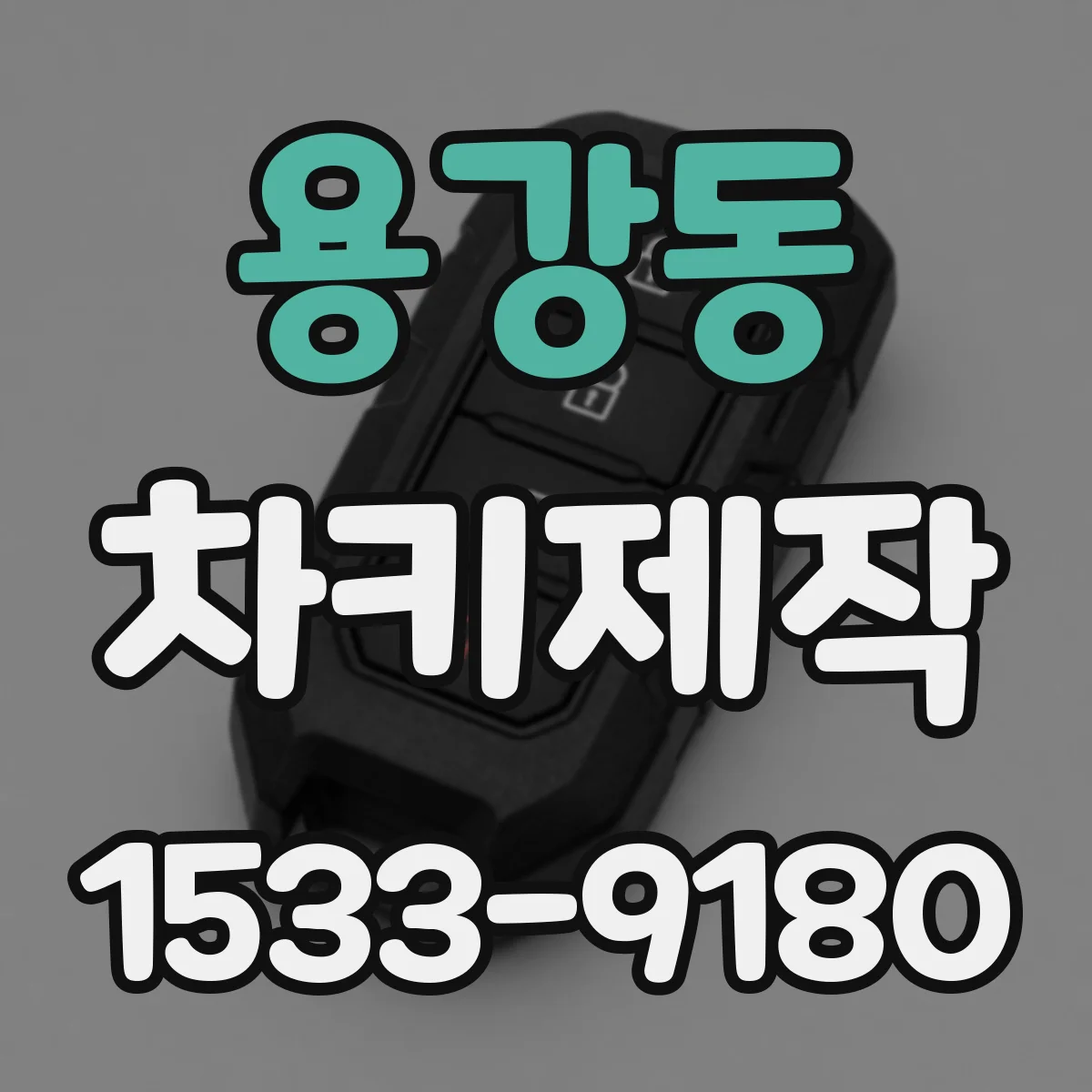 용강동 차키제작