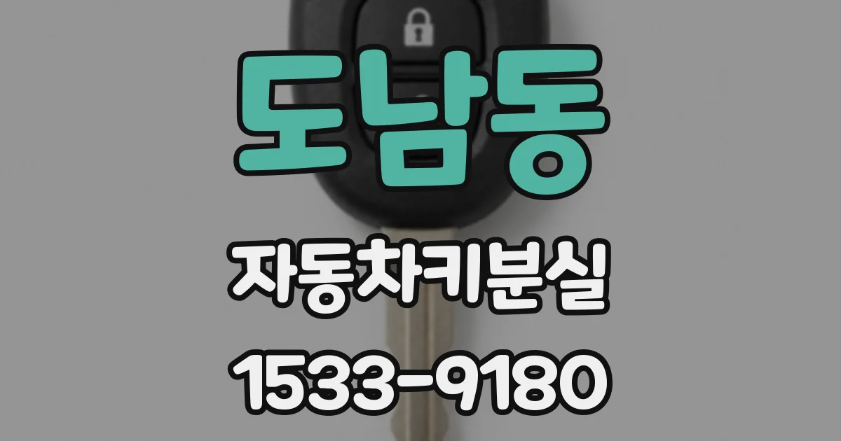 도남동 자동차키분실