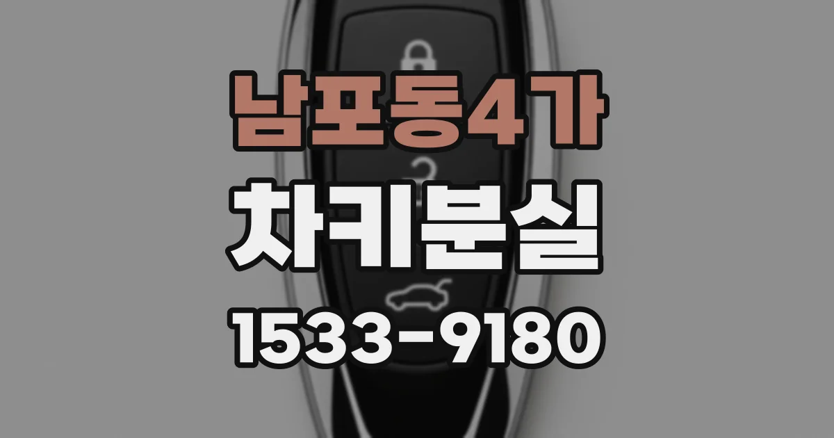 남포동4가 차키분실
