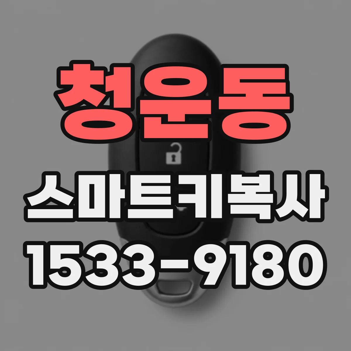 청운동 스마트키복사 차량 주변 금속 부품으로 인식거리 줄어드는 경우