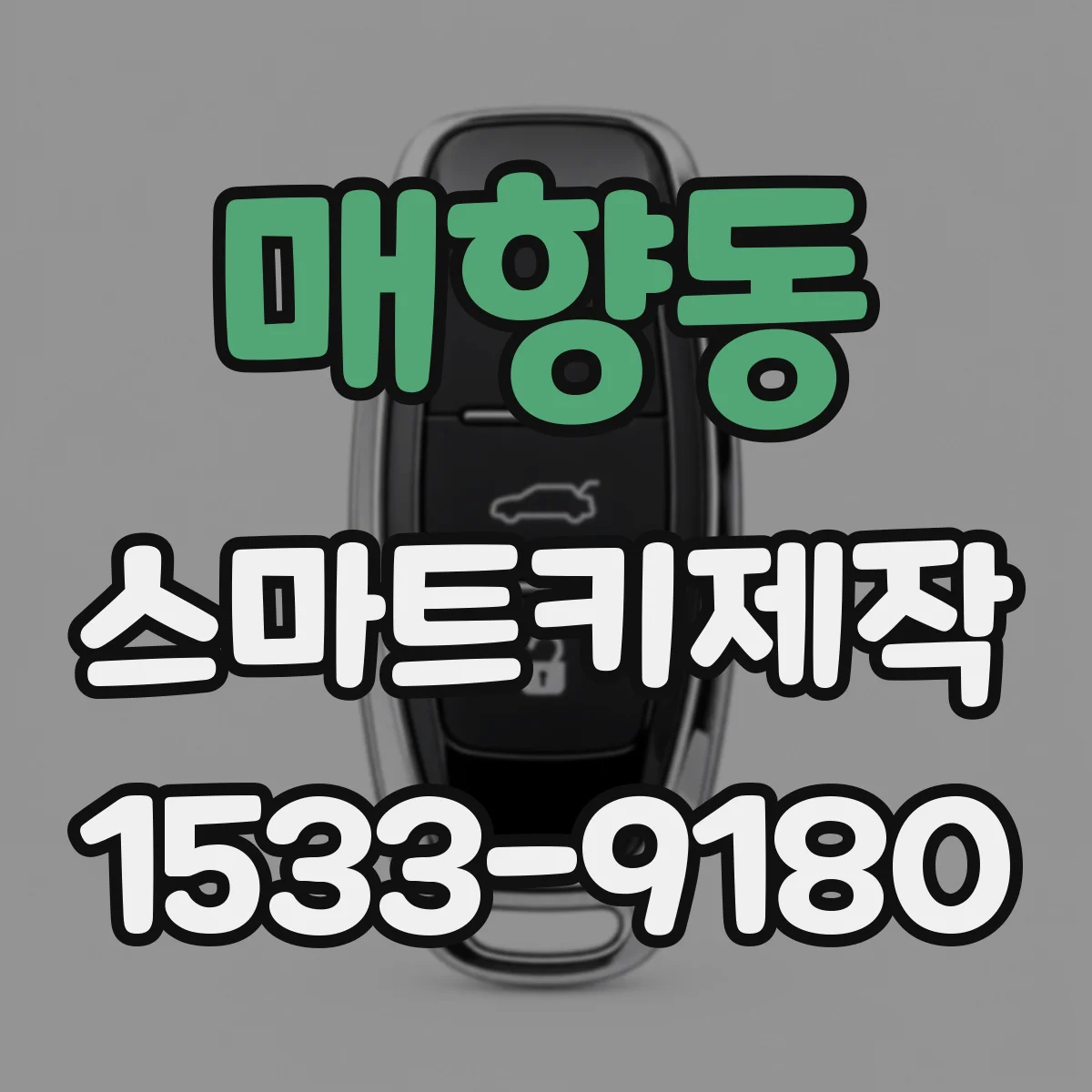 매향동 스마트키제작