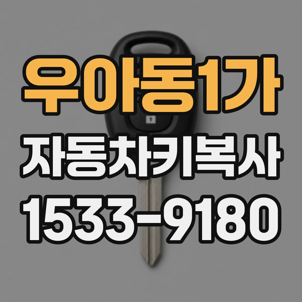 우아동1가 자동차키복사