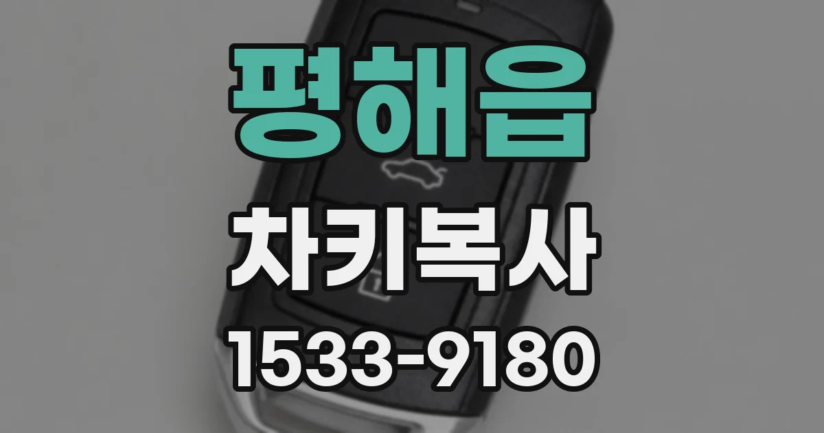 평해읍 차키복사