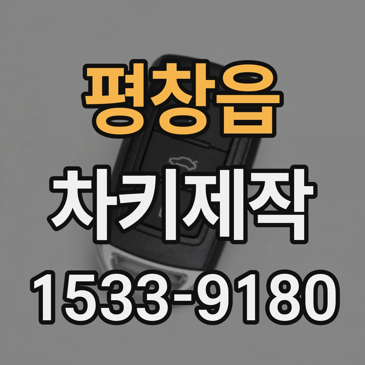 평창읍 차키제작