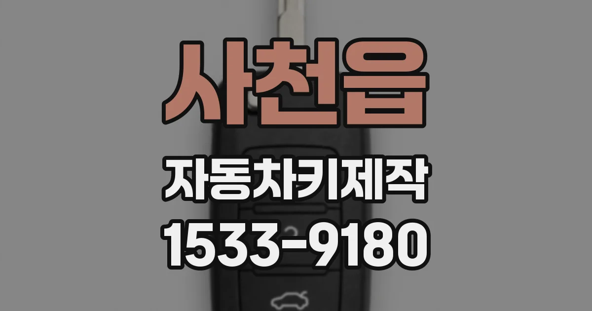 사천읍 자동차키제작